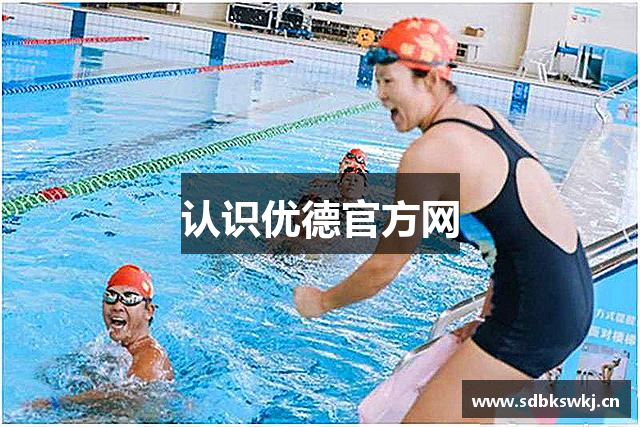 认识优德官方网