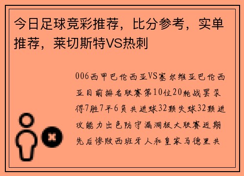 今日足球竞彩推荐，比分参考，实单推荐，莱切斯特VS热刺