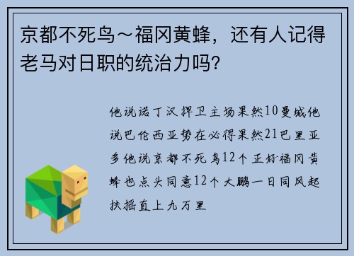 京都不死鸟～福冈黄蜂，还有人记得老马对日职的统治力吗？