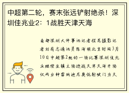 中超第二轮，赛末张远铲射绝杀！深圳佳兆业2：1战胜天津天海
