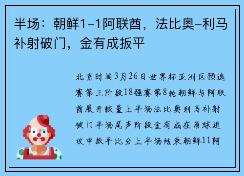 半场：朝鲜1-1阿联酋，法比奥-利马补射破门，金有成扳平