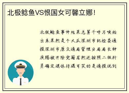 北极鲶鱼VS恨国女可馨立娜！