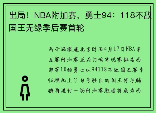 出局！NBA附加赛，勇士94：118不敌国王无缘季后赛首轮