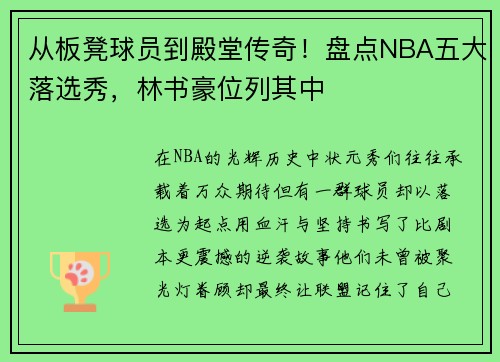 从板凳球员到殿堂传奇！盘点NBA五大落选秀，林书豪位列其中