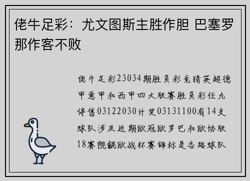 佬牛足彩：尤文图斯主胜作胆 巴塞罗那作客不败