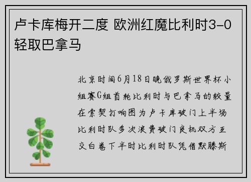 卢卡库梅开二度 欧洲红魔比利时3-0轻取巴拿马