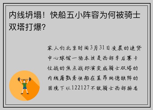 内线坍塌！快船五小阵容为何被骑士双塔打爆？