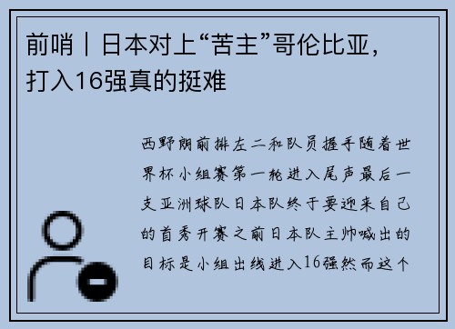 前哨｜日本对上“苦主”哥伦比亚，打入16强真的挺难
