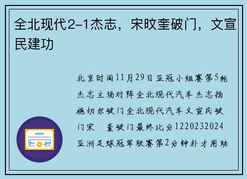 全北现代2-1杰志，宋旼奎破门，文宣民建功