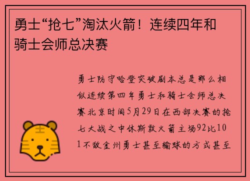 勇士“抢七”淘汰火箭！连续四年和骑士会师总决赛