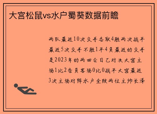 大宫松鼠vs水户蜀葵数据前瞻
