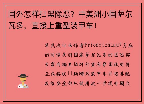 国外怎样扫黑除恶？中美洲小国萨尔瓦多，直接上重型装甲车！