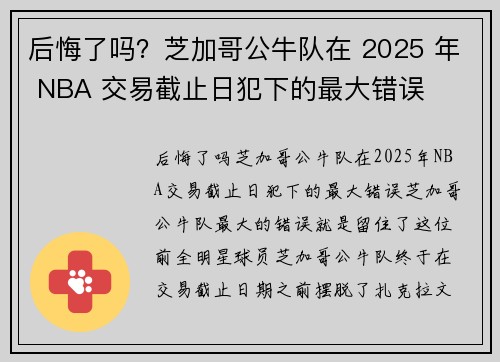 后悔了吗？芝加哥公牛队在 2025 年 NBA 交易截止日犯下的最大错误