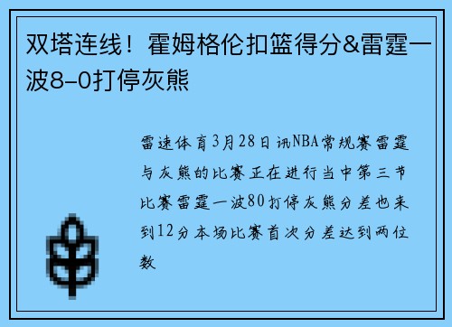 双塔连线！霍姆格伦扣篮得分&雷霆一波8-0打停灰熊