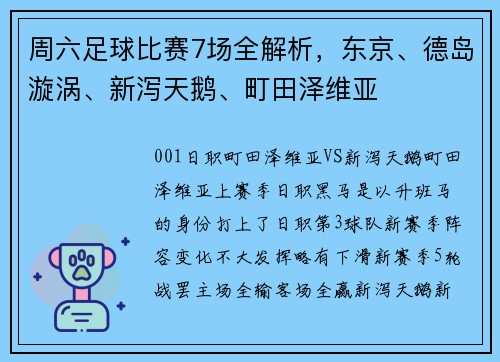 周六足球比赛7场全解析，东京、德岛漩涡、新泻天鹅、町田泽维亚