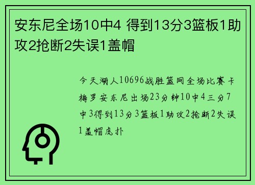 安东尼全场10中4 得到13分3篮板1助攻2抢断2失误1盖帽