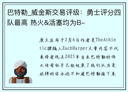 巴特勒_威金斯交易评级：勇士评分四队最高 热火&活塞均为B-