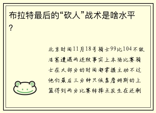 布拉特最后的“砍人”战术是啥水平？