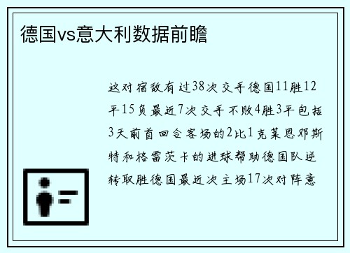 德国vs意大利数据前瞻