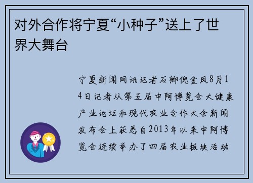 对外合作将宁夏“小种子”送上了世界大舞台