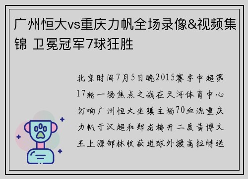 广州恒大vs重庆力帆全场录像&视频集锦 卫冕冠军7球狂胜