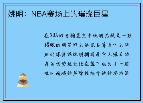 姚明：NBA赛场上的璀璨巨星