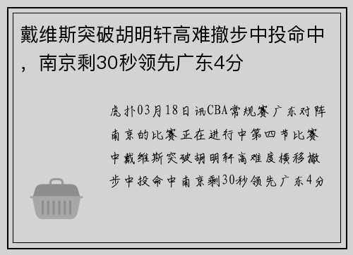 戴维斯突破胡明轩高难撤步中投命中，南京剩30秒领先广东4分