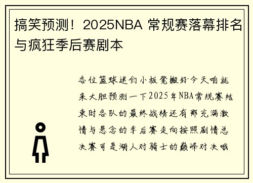 搞笑预测！2025NBA 常规赛落幕排名与疯狂季后赛剧本