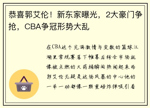 恭喜郭艾伦！新东家曝光，2大豪门争抢，CBA争冠形势大乱