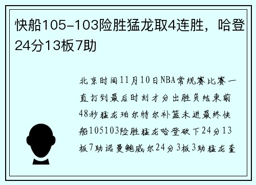 快船105-103险胜猛龙取4连胜，哈登24分13板7助