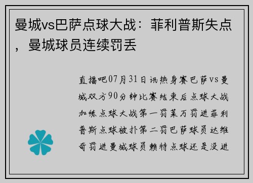 曼城vs巴萨点球大战：菲利普斯失点，曼城球员连续罚丢