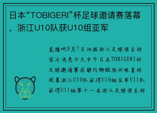 日本“TOBIGERI”杯足球邀请赛落幕，浙江U10队获U10组亚军