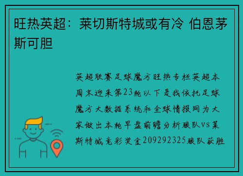 旺热英超：莱切斯特城或有冷 伯恩茅斯可胆