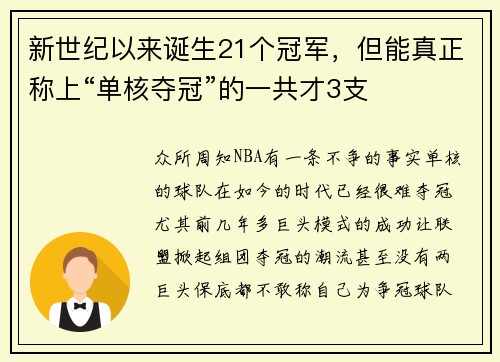 新世纪以来诞生21个冠军，但能真正称上“单核夺冠”的一共才3支