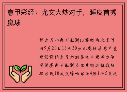 意甲彩经：尤文大炒对手，睡皮首秀赢球
