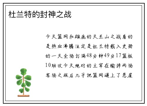 杜兰特的封神之战