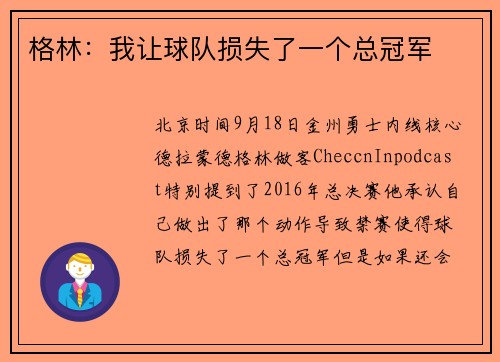 格林：我让球队损失了一个总冠军
