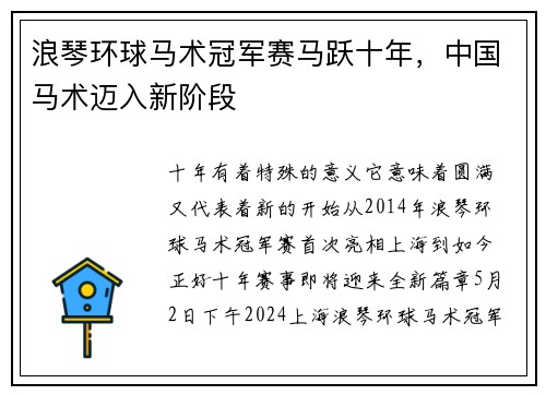 浪琴环球马术冠军赛马跃十年，中国马术迈入新阶段