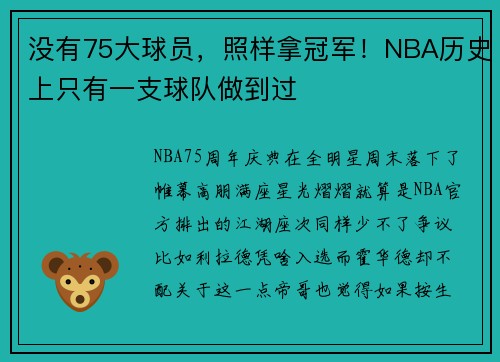 没有75大球员，照样拿冠军！NBA历史上只有一支球队做到过