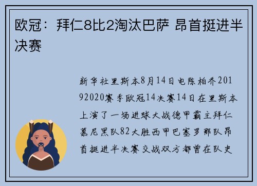 欧冠：拜仁8比2淘汰巴萨 昂首挺进半决赛