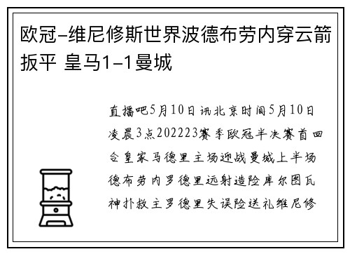 欧冠-维尼修斯世界波德布劳内穿云箭扳平 皇马1-1曼城
