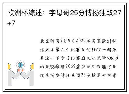 欧洲杯综述：字母哥25分博扬独取27+7