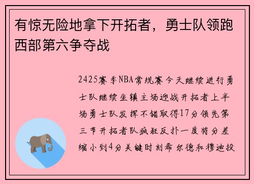 有惊无险地拿下开拓者，勇士队领跑西部第六争夺战