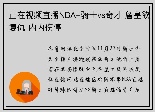正在视频直播NBA-骑士vs奇才 詹皇欲复仇 内内伤停