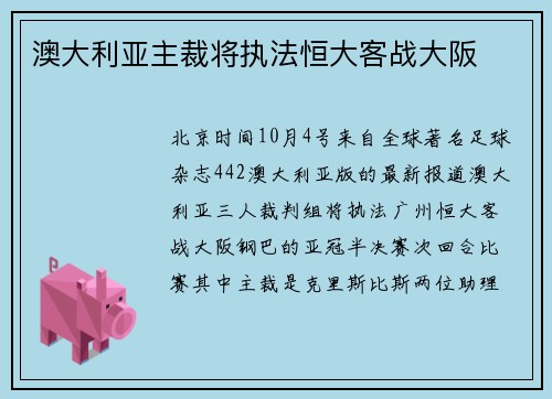 澳大利亚主裁将执法恒大客战大阪
