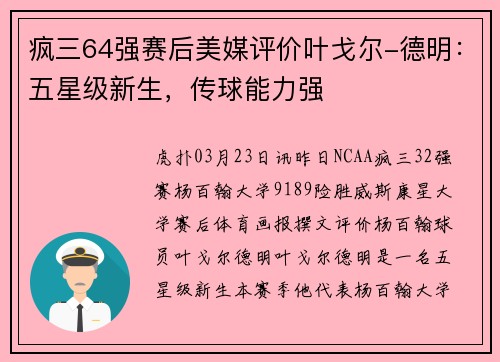 疯三64强赛后美媒评价叶戈尔-德明：五星级新生，传球能力强