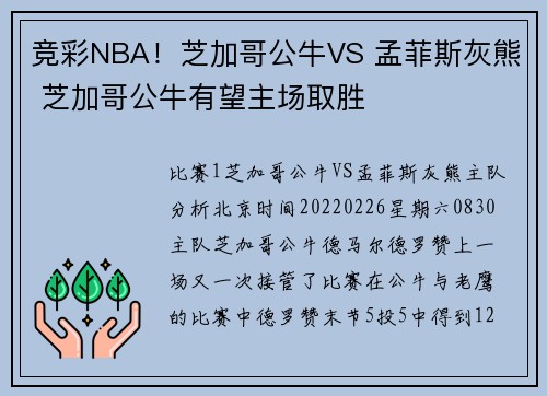 竞彩NBA！芝加哥公牛VS 孟菲斯灰熊 芝加哥公牛有望主场取胜