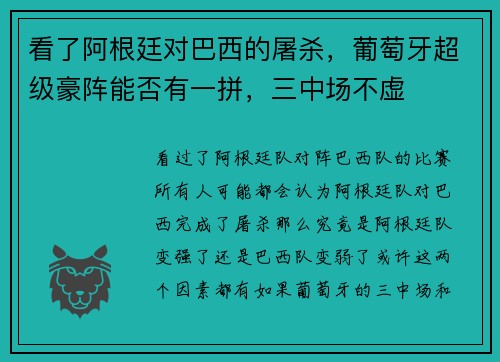 看了阿根廷对巴西的屠杀，葡萄牙超级豪阵能否有一拼，三中场不虚