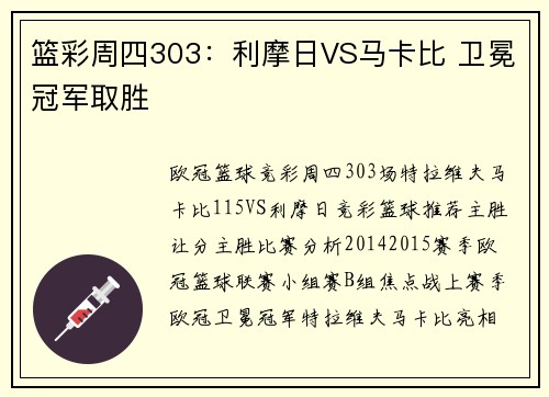 篮彩周四303：利摩日VS马卡比 卫冕冠军取胜