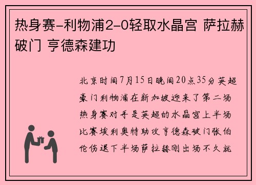 热身赛-利物浦2-0轻取水晶宫 萨拉赫破门 亨德森建功
